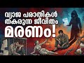 നഷ്ടപ്പെട്ട ജീവിതം ആര് തിരിച്ചു നൽകും?