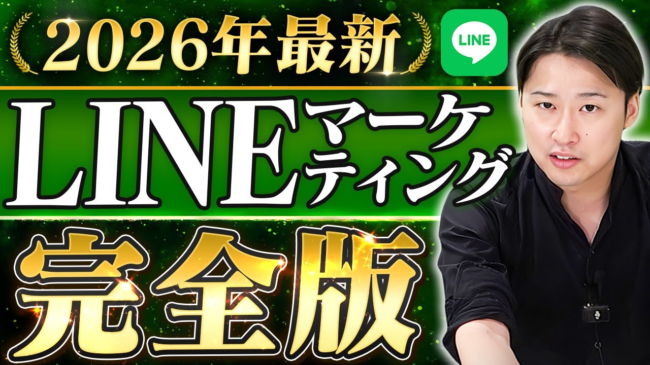 【神授業】LINE公式アカウント完全解説！日本トップクラスの実績保持者がガチ講義｜LINE運用代行