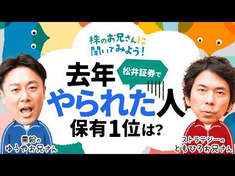 【投資家が『やられた銘柄』1位とは】大川智宏氏が高配当株推さない理由/日経平均株価好調時のダブルインバースに岡村友哉氏注意/資産形成期はインデックス？米国株指数？│株のお兄さんに聞いてみよう│松井証券