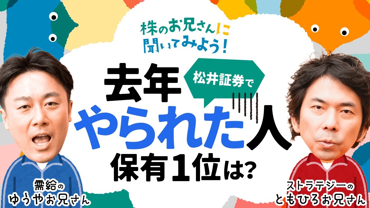 【投資家が『やられた銘柄』1位とは】大川智宏氏が高配当株推さない理由/日経平均株価好調時のダブルインバースに岡村友哉氏注意/資産形成期はインデックス？米国株指数？│株のお兄さんに聞いてみよう│松井証券