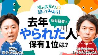 【投資家が『やられた銘柄』1位とは】大川智宏氏が高配当株推さない理由/日経平均株価好調時のダブルインバースに岡村友哉氏注意/資産形成期はインデックス？米国株指数？│株のお兄さんに聞いてみよう│松井証券