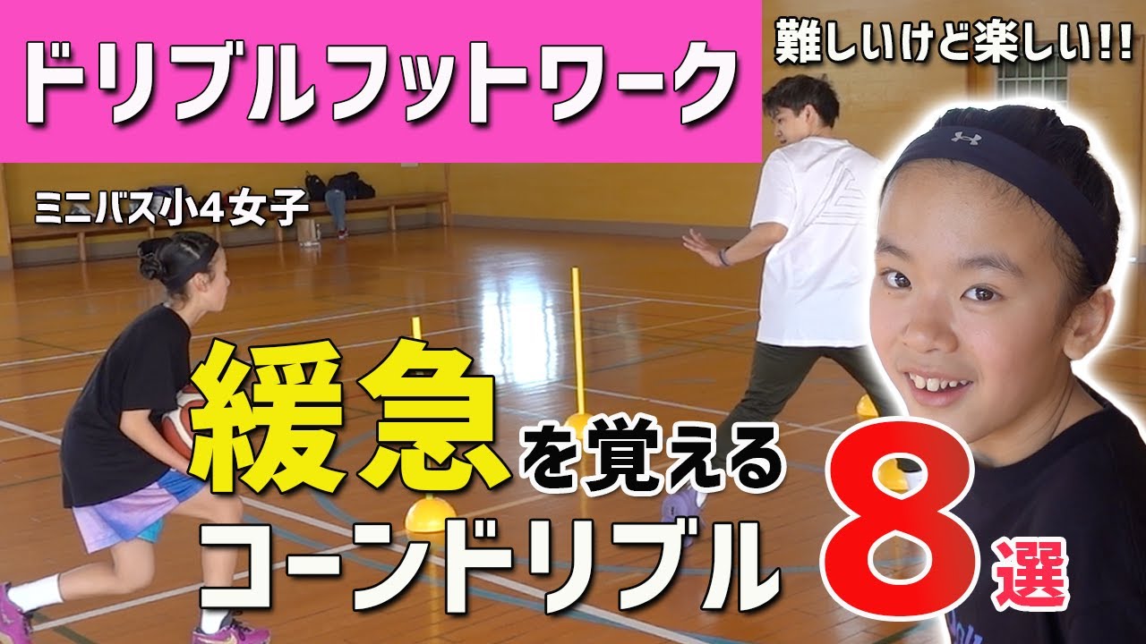 【ミニバス小4女子】緩急とキレを身につけるコーンドリブル8選｜超ハイレベルのドリブルフットワークをミニバス女子が実践｜