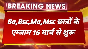 Ba,Bsc,Ma,Msc time table हुआ जारी ।। 16 मार्च से समस्त छात्रों के एग्जाम शुरू ।। 1st, 2nd, 3rd year