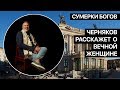 Сумерки богов. Черняков расскажет о вечной женщине