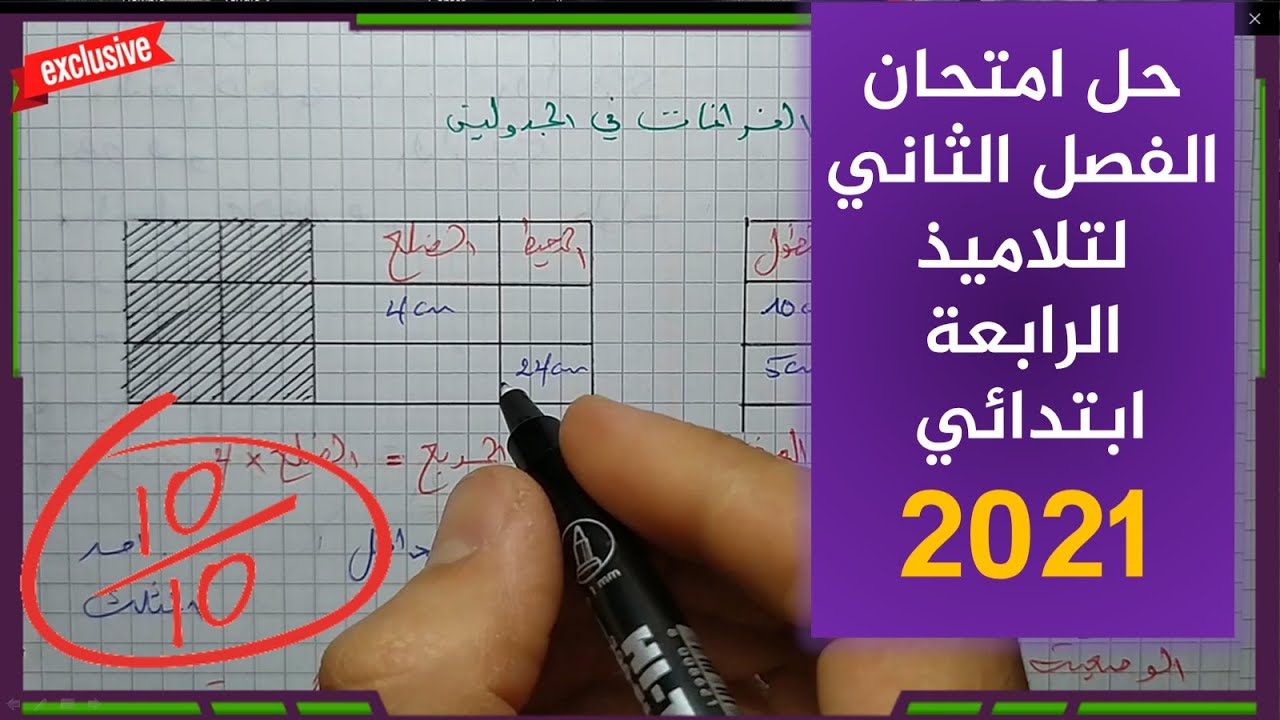 امتحان مقترح للفصل الثاني في مادة الرياضيات مع الحل النموذجي /الرابعة ابتدائي 2021