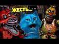 ФНАФ КРИПОВЫЕ НОЧИ В ВИРТУАЛЬНОЙ РЕАЛЬНОСТИ FNAF VR КОШМАРНЫЕ АНИМАТРОНИКИ КООП ПЯТЬ НОЧЕЙ С ФРЕДДИ