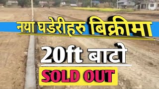 नया घडेरीहरु बिक्रि मा 20ft बाटो | ghar jagga nepal | sasto ghaderi | rajan rai | itahari | tarahara