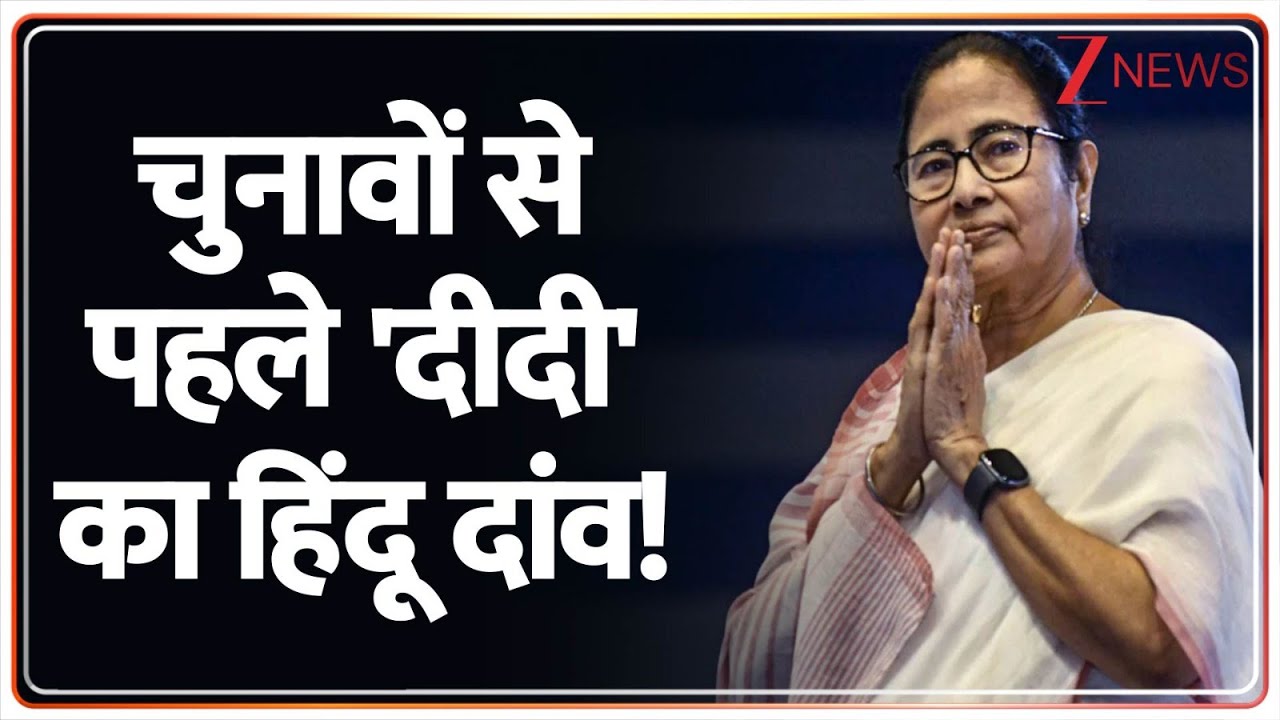 Baat Pate Ki: चुनावों से पहले दीदी ने महादेव के चरणों में! TMC vs BJP