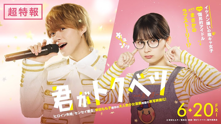 『君がトクベツ』超特報＜6月20日(金)全国ロードショー＞