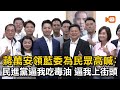 蔣萬安領藍委高喊：民進黨逼我吃毒油 逼我上街頭