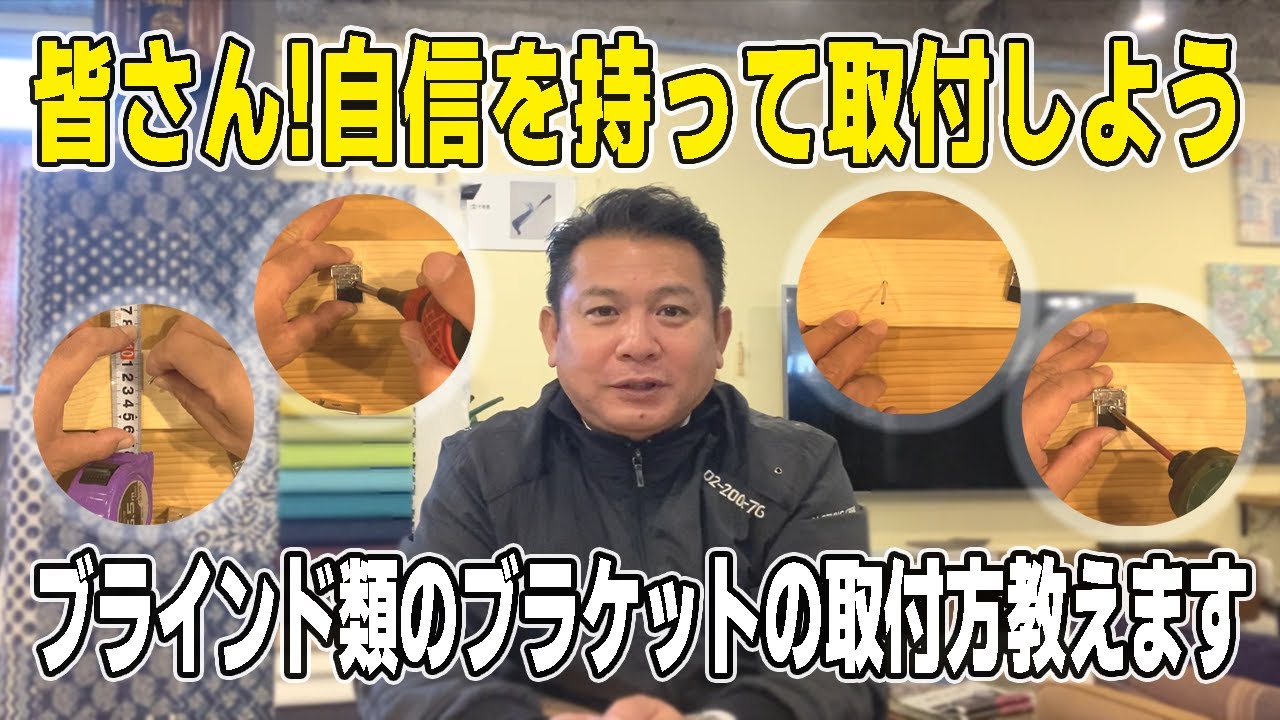 ブラインドの取り付け方法 - YouTube