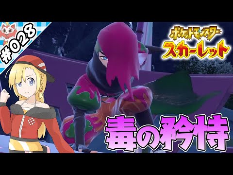 毒のシュウメイ！【『ポケットモンスタースカーレット』実況 part.028】【VTuberゲーム実況】