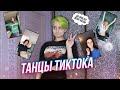 ПОВТОРЯЮ популярные ТИКТОК ТАНЦЫ | TIKTOK