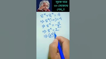 সূচকের শর্টকাট টেকনিক #maths #shorts #youtubeshorts #mathstricks #exponents #shortcut #ytshorts #yt