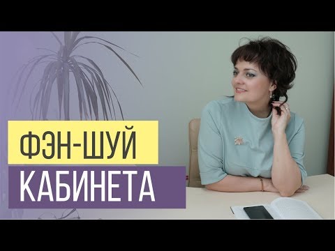 Интерьер кабинета по правилам Фэн-шуй для привлечения успеха в бизнесе