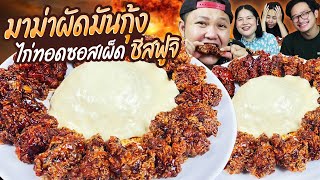 เผ็ดซี๊ดซ๊าด! มาม่าผัดมันกุ้ง ไก่ทอดซอสเผ็ด ชีสฟูจิภูเขาไฟ! | BB Memory