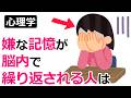 嫌な記憶が脳内で繰り返される人は