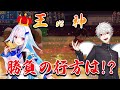 【#にじさんじ甲子園】王が勝つのか神が勝つのか女神はどちらに微笑む?【にじさんじ/切り抜き】