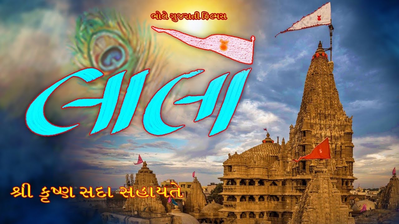 લાલો કૃષ્ણ સદા સહાયતે.  . lalo gujarati movie. Gujarati Short Film @bholegujaratifilms 