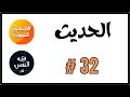 فقه النفس في الأربعين النووية لا ضرر ولا ضرار الحديث 32 د عبد الرحمن ذاكر 
