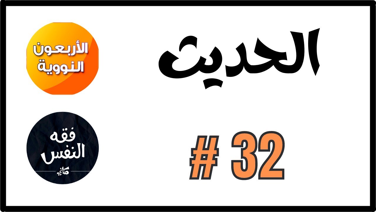 فقه النفس في الأربعين النووية ( لا ضرر ولا ضرار ) الحديث ( 32 ) |د . عبد الرحمن ذاكر