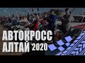 Автокросс - 2020. Алтай. Трасса Бобково