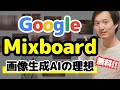 【無料AI】Google Mixboardが凄く良い！画像生成ツールの理想形！