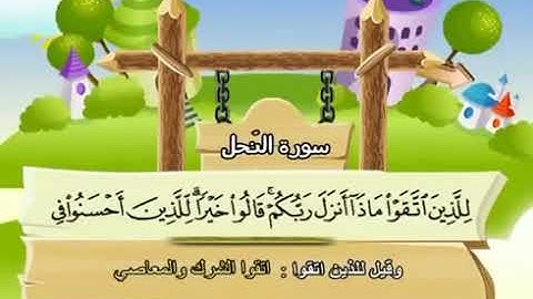 16-- الشيخ محمد صديق المنشاوي سورة النحل المصحف المعلم