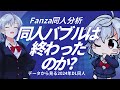 【DL同人】DL同人漫画のバブルは終わったのか？…データで見る2024年のFanza同人漫画 [ お絵描き ]