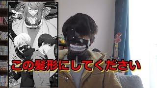 美容院で金木くんの髪形に切ってもらいました Youtube