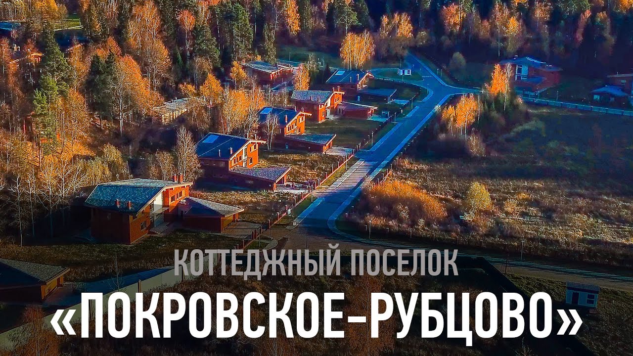 Коттеджный поселок "Покровское-Рубцово" - YouTube