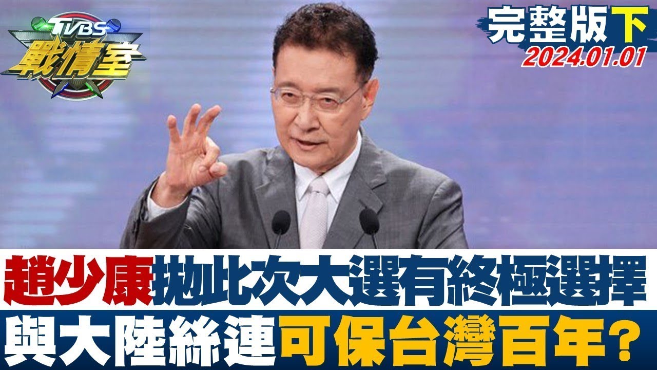 【完整版下集】侯友宜不公布國家介選 羅致政不雅片涉國安以拖待變 TVBS戰情室 20240109 @tvbssituationroom