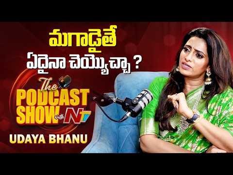 మగాడైతే ఏదైనా చెయ్యొచ్చా ? | Uday Bhanu Podcast | NTV ENT