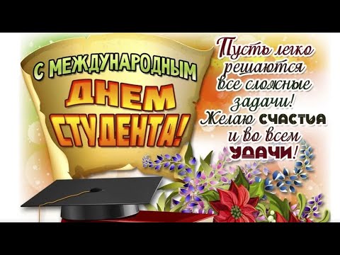 С МЕЖДУНАРОДНЫМ ДНЁМ СТУДЕНТОВ - 17 НОЯБРЯ!🎓HAPPY INTERNATIONAL STUDENT DAY! КРАСИВОЕ ПОЗДРАВЛЕНИЕ!🎓