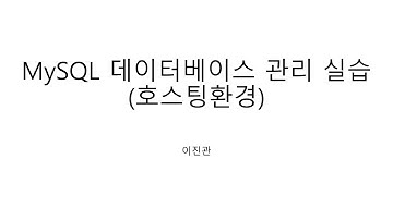 9.2 MySQL 데이터베이스 실습 및 PHP 연동하기(호스팅환경)