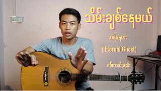 Video thumbnail of "သိမ်းချစ်နေမယ် - ဟန်နေတာ  ( ဂစ်တာတီးနည်း )"