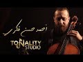 برنامج توناليتي ستوديو الحلقة السابعة أحمد حسن فكري عازف التشيلو توناليتي 