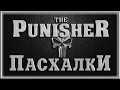 Пасхалки в игре The Punisher