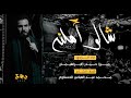 شالو اهلنه بدوي ميرزا حيدر الابراهيمي محرم 1442 هــ