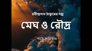 Megh o Roudro | Rabindranath Thakur | Galpoguchcha | মেঘ ও রৌদ্র | রবীন্দ্রনাথ ঠাকুর | গল্পগুচ্ছ | Thumb