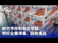 台灣食安與產品檢驗爭議延燒，苦茶油、炊粉等產品接連出現問題
