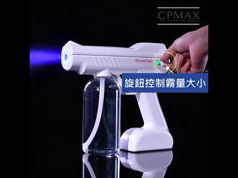 CPMAX 手提式藍光噴霧槍 可安裝酒精霧化消毒槍 泡沫酒精街可 奈米噴霧槍 可充電 無線 防疫人人有責 H215