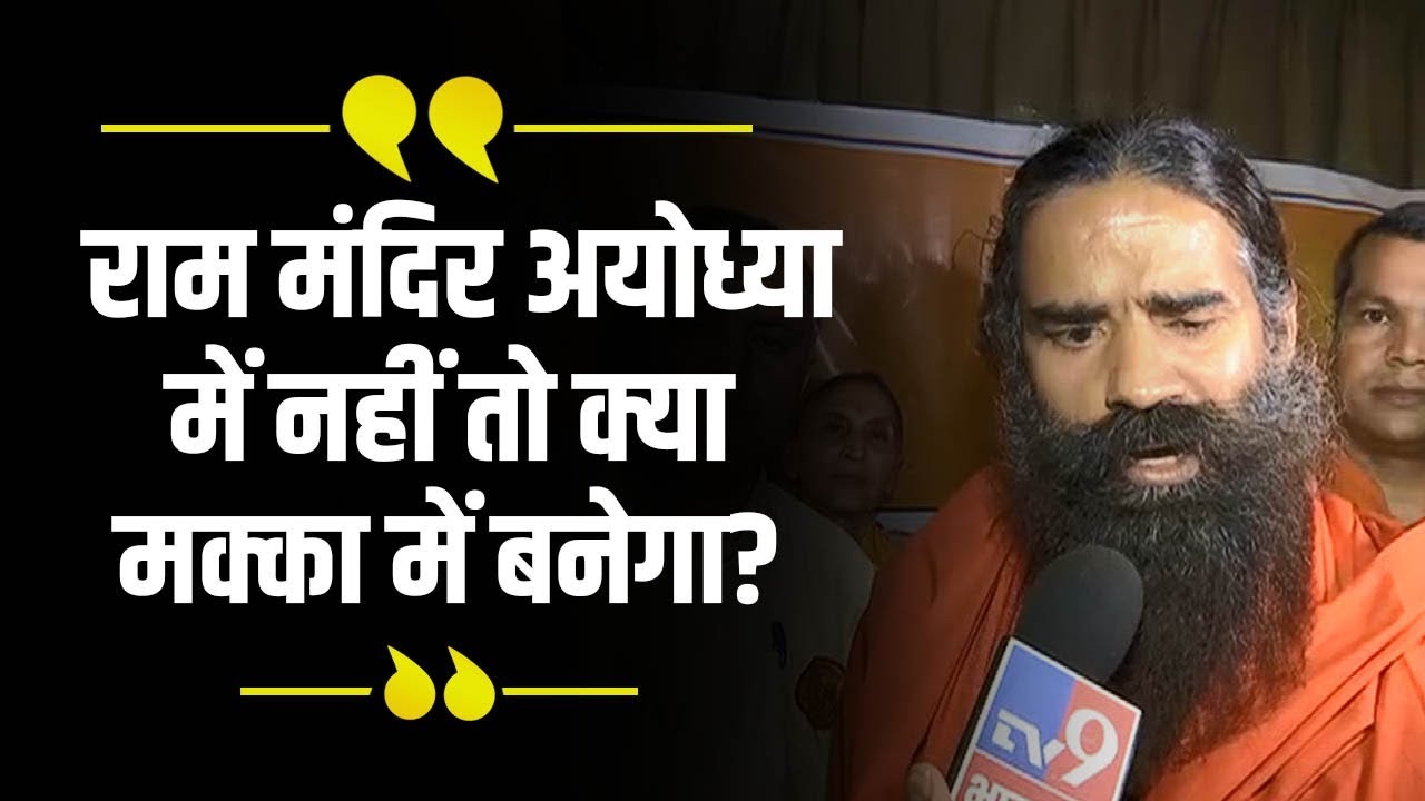 Ram Mandir पर बोले Baba Ramdev - 'हजारों मंदिर तोड़े गए, राम के जन्मस्थान को तो छोड़ दो' hindi news channel live