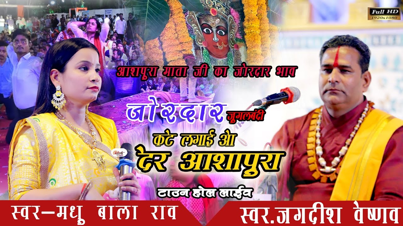 कटे लगाई ओं देर आशापुरा |madhubala rao, jagdis ji veshnav|jugalbandi| new bhajan