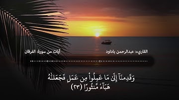 مقتطفات من سورة الفرقان بصوت القارئ عبدالرحمن باداود.. حالات واتس اب sourat alfurqan for whatsapp