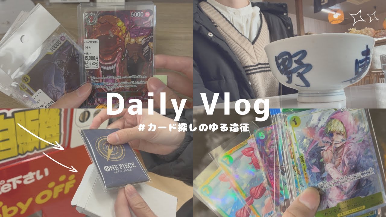 【ゆる遠征】新弾のカードを求めてちょこっと遠征してきた！デッキのパーツがいっぱい買えて大満足♡【ワンピースカード】