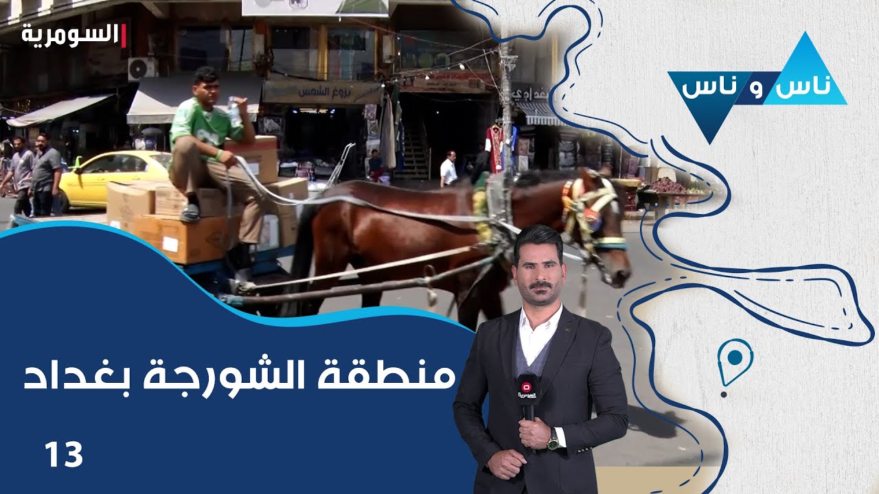 منطقة الشورجة بغداد - ناس وناس م٨ - الحلقة ١٣