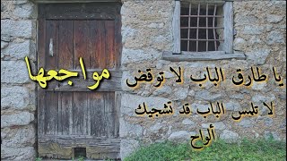 يا طارق الباب لا توقض مواجعها لا تلمس الباب قد تشجيك ألواح | #قصايد_حزينة | هل سمعتها من قبل