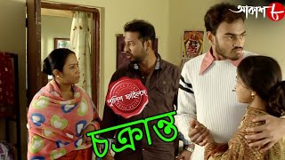 চক্রান্ত | Chakranto | Belur Thana | Police Files | 2021 Bengali Popular Crime Serial | Aakash Aath