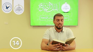 مسابقة قارئ النجاح (الرابعة) - المتسابق رقم (14) - صلاح الدين أيوب